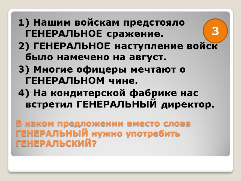 В каком предложении вместо слова ГЕНЕРАЛЬНЫЙ нужно употребить ГЕНЕРАЛЬСКИЙ?  1) Нашим войскам предстояло